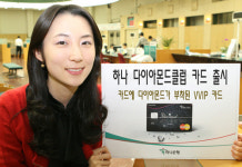 하나은행, VVIP위한 다이아몬드클럽 카드 출시