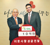 S－OIL，10억원 기부