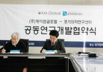 경기의약연구센터-케이엠글로벌, 의약품 공동연구개발