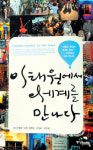 팩컴에이에이피 주식회사 | [새로나온 책] 이태원에서 세계를 만나다 外
