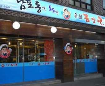 꼼장어 프랜차이즈 사장된 원로배우 남포동