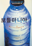 [화제의 책] 보틀마니아
