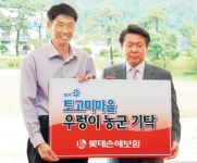 롯데손보 강원도 우렁이 농군에 후원금