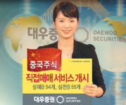 대우證 ‘중국 주식 직접매매 서비스’ 실시