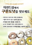 아이쿱생협, 자연드림 우리밀도넛 출시