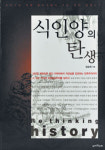 [새로나온 책] 식인양의 탄생 外