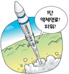 [푸른하늘] ‘나로호’ 연료..액체 VS 고체