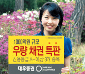 대우證 ‘A－ 등급’ 이상 우량채권 8종 특판