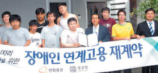 한화證 “장애인 고용창출 계속됩니다”