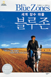 [화제의 책] 세계장수마을 블루존
