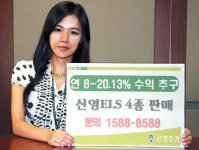 신영證 원금보장·스텝다운형 ELS 4종