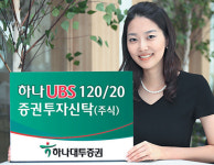 하나UBS자산운용 ‘120/20 펀드’ 판매