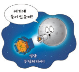 [푸른하늘] 달에 물이 있을까