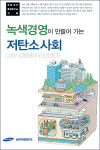저탄소사회 기업역할은..삼성지구환경硏 책 출간
