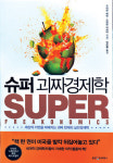 [화제의 책] 슈퍼괴짜경제학