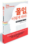 [화제의 책] 몰입，이렇게 하라