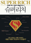[화제의 책] 슈퍼리치