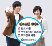 신한금융 ‘펀드안심 서비스’ 시행