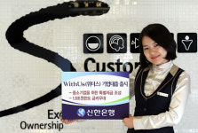 신한은행, 첫 거래시 금리우대되는 위더스 기업대출 출시