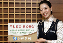 신한은행, 국민연금 안심통장