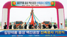 일양약품 음성에 백신 생산라인 착공