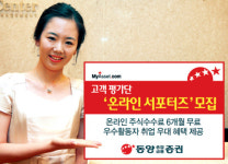 동양종금證 온라인 서포터즈 모집
