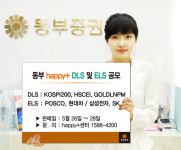 동부증권, DLS·ELS 3종 판매