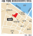 가양동 화이트코리아 터에 복합단지 조성