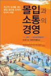 [화제의 책] 몰입과 소통의 경영