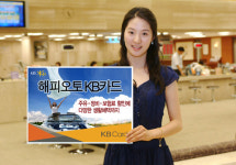 KB카드, 車특화 카드‘해피오토 KB카드’출시