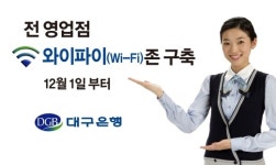 대구은행, 전 영업점 와이파이존 설치