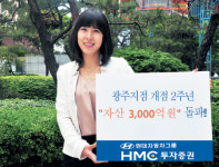 HMC투자증권 광주지점 자산 3천억 넘어