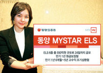 동양종금증 ‘동양 MYSTAR ELS’ 6종 공모