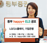 동부證 최고 연16.71% 수익 ELS 판매