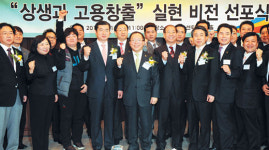 ‘상생과 고용창출’ 실현 비전 선포