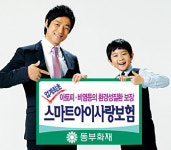 동부화재，아이사랑보험 출시