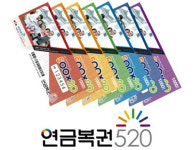 연금복권 첫 당첨자는 32세 직장인