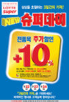 롯데슈퍼, ‘뉴 슈퍼 데이’에 전품목 10% 할인