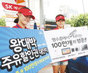 SK에너지 ‘왕대박 할인’ 주유할인권 등 이벤트