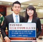 한투證 ‘더 드림 부자아빠 ELS’ 모집