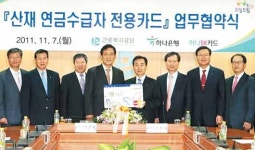 하나은행－근로복지공단 ‘산재연금 수급자 전용카드’ 협약