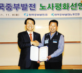 한국중부발전 ‘노사평화’ 선언행사 가져
