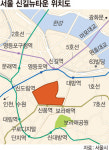 서울 신길뉴타운 재개발 ‘급물살’