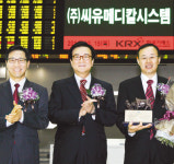 씨유메디칼시스템，코스닥 신규 상장