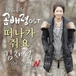 ‘원티드’ 김재석, ‘천상의화원 곰배령’ OST 참여 눈길