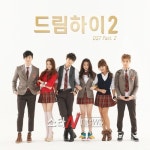 수지, ‘드림하이 OST’로 지원사격..감미로운 목소리로 감성자극