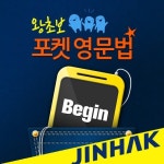 [교육단신]진학사, 스마트폰 앱 포켓영문법 왕초보 출시