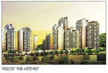 [봄 분양시장 활짝] 대림산업/세종 e편한세상