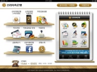 신라저축은행 태블릿PC 스마트뱅킹 개시