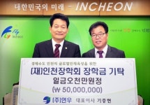 연우, 인천장학회에 5000만원 기탁